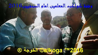 الحسينى محمد , ادارة بركة السبع التعليمية,محافظة المنوفية,بركة السبع,ايمن لطفى,طارق رشيد,وقفة المعلمين,وقفة المعلمين الاحتجاجية,مظاهرة المعلمين,ثورة المعلمين الحسينى محمد , ادارة بركة السبع التعليمية,محافظة المنوفية,بركة السبع,ايمن لطفى,طارق رشيد,وقفة المعلمين,وقفة المعلمين الاحتجاجية,مظاهرة المعلمين,ثورة المعلمين