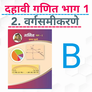 SSC Maths ॥ 2. Quadratic Equation ( Marathi) B