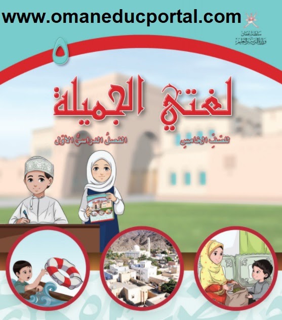 كتاب لغتي الجميلة مهاراتي في الكتابة للصف الخامس الفصل الاول 2020 2021
