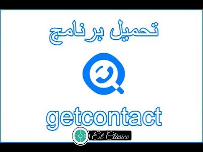 تحميل برنامج جيت كونتاكت GetContact لمعرفة هوية المتصل برابط مباشر مجانا 2021