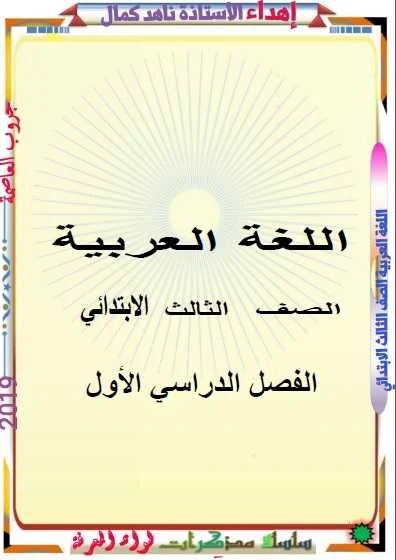 تحميل مذكرة لغة عربية تالته ابتدائي ترم أول 2019 - موقع مدرستى