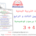 جذاذات التربية البدنية للمستويين الثالث و الرابع مرفوقة برسوم توضيحية جذاذات التربية البدنية للمستويين الثالث و الرابع مرفوقة برسوم توضيحية