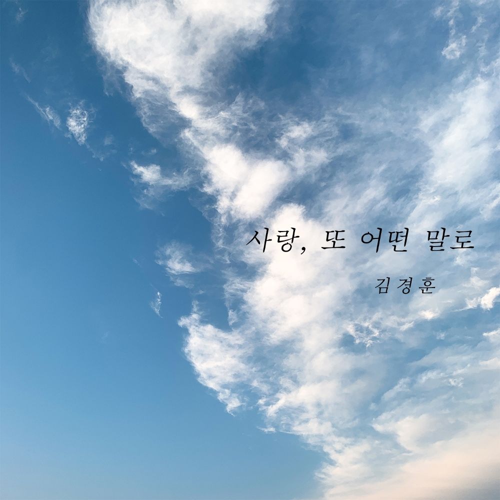 KIM KYUNG HUN – 사랑, 또 어떤 말로 – Single