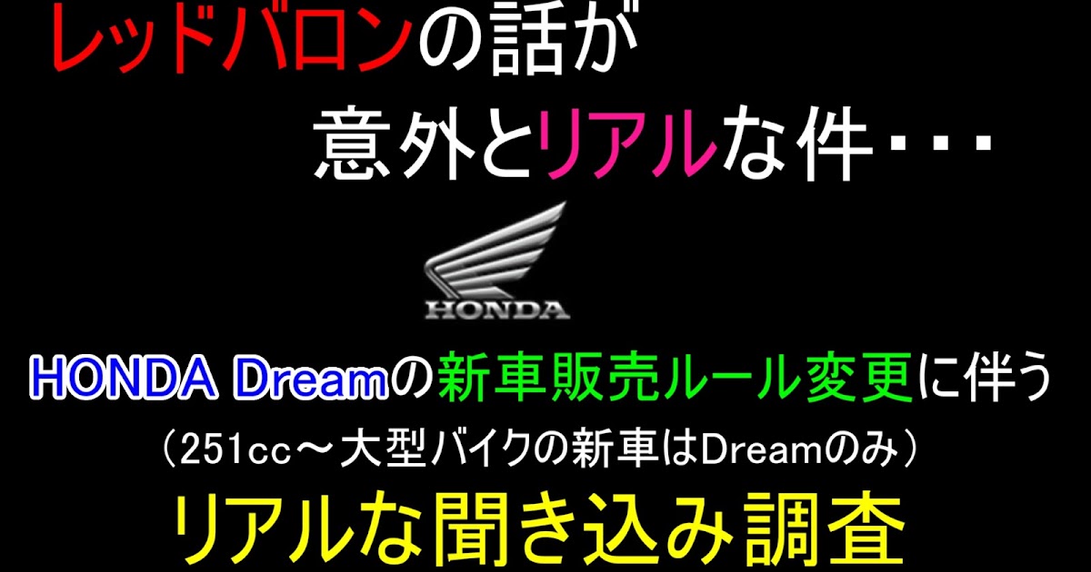 リアルな口コミ Hondaがdreamのみ251cc 大型バイクの新車を売る事についてレッドバロンに行って事情を聞いてみた Honda Riders