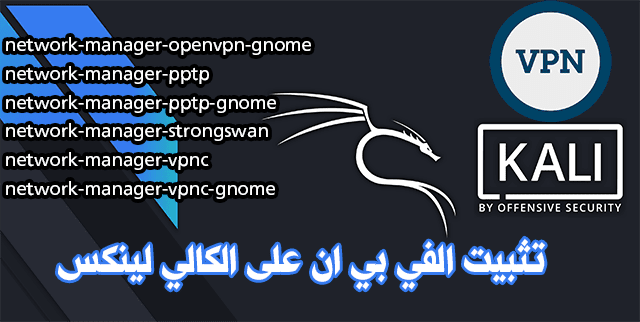 اوامر تثبيت vpn في kali linux و فتح البورتات VPNBook
