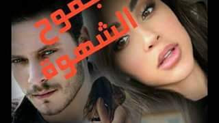 قصة جموح الشهوة