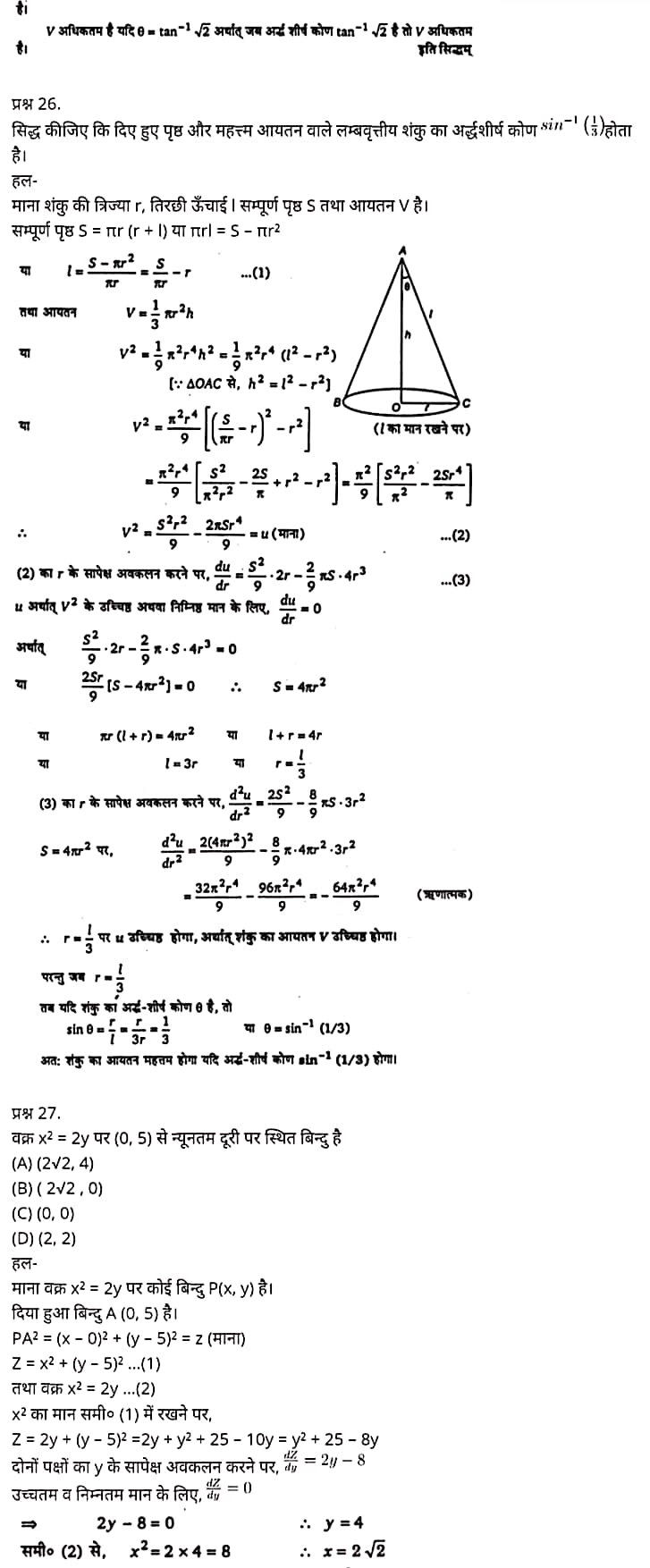 "Class 12 Maths Chapter 6", "Application of Derivatives", Hindi Medium,  मैथ्स कक्षा 12 नोट्स pdf,  मैथ्स कक्षा 12 नोट्स 2020 NCERT,  मैथ्स कक्षा 12 PDF,  मैथ्स पुस्तक,  मैथ्स की बुक,  मैथ्स प्रश्नोत्तरी Class 12, 12 वीं मैथ्स पुस्तक RBSE,  बिहार बोर्ड 12 वीं मैथ्स नोट्स,   12th Maths book in hindi, 12th Maths notes in hindi, cbse books for class 12, cbse books in hindi, cbse ncert books, class 12 Maths notes in hindi,  class 12 hindi ncert solutions, Maths 2020, Maths 2021, Maths 2022, Maths book class 12, Maths book in hindi, Maths class 12 in hindi, Maths notes for class 12 up board in hindi, ncert all books, ncert app in hindi, ncert book solution, ncert books class 10, ncert books class 12, ncert books for class 7, ncert books for upsc in hindi, ncert books in hindi class 10, ncert books in hindi for class 12 Maths, ncert books in hindi for class 6, ncert books in hindi pdf, ncert class 12 hindi book, ncert english book, ncert Maths book in hindi, ncert Maths books in hindi pdf, ncert Maths class 12, ncert in hindi,  old ncert books in hindi, online ncert books in hindi,  up board 12th, up board 12th syllabus, up board class 10 hindi book, up board class 12 books, up board class 12 new syllabus, up Board Maths 2020, up Board Maths 2021, up Board Maths 2022, up Board Maths 2023, up board intermediate Maths syllabus, up board intermediate syllabus 2021, Up board Master 2021, up board model paper 2021, up board model paper all subject, up board new syllabus of class 12th Maths, up board paper 2021, Up board syllabus 2021, UP board syllabus 2022, 12 वीं मैथ्स पुस्तक हिंदी में, 12 वीं मैथ्स नोट्स हिंदी में, कक्षा 12 के लिए सीबीएससी पुस्तकें, हिंदी में सीबीएससी पुस्तकें, सीबीएससी  पुस्तकें, कक्षा 12 मैथ्स नोट्स हिंदी में, कक्षा 12 हिंदी एनसीईआरटी समाधान, मैथ्स 2020, मैथ्स 2021, मैथ्स 2022, मैथ्स  बुक क्लास 12, मैथ्स बुक इन हिंदी, बायोलॉजी क्लास 12 हिंदी में, मैथ्स नोट्स इन क्लास 12 यूपी  बोर्ड इन हिंदी, एनसीईआरटी मैथ्स की किताब हिंदी में,  बोर्ड 12 वीं तक, 12 वीं तक की पाठ्यक्रम, बोर्ड कक्षा 10 की हिंदी पुस्तक  , बोर्ड की कक्षा 12 की किताबें, बोर्ड की कक्षा 12 की नई पाठ्यक्रम, बोर्ड मैथ्स 2020, यूपी   बोर्ड मैथ्स 2021, यूपी  बोर्ड मैथ्स 2022, यूपी  बोर्ड मैथ्स 2023, यूपी  बोर्ड इंटरमीडिएट बायोलॉजी सिलेबस, यूपी  बोर्ड इंटरमीडिएट सिलेबस 2021, यूपी  बोर्ड मास्टर 2021, यूपी  बोर्ड मॉडल पेपर 2021, यूपी  मॉडल पेपर सभी विषय, यूपी  बोर्ड न्यू क्लास का सिलेबस  12 वीं मैथ्स, अप बोर्ड पेपर 2021, यूपी बोर्ड सिलेबस 2021, यूपी बोर्ड सिलेबस 2022,