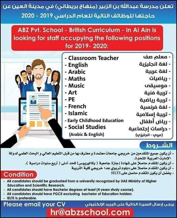 وظائف شاغرة في مدرسة عبد الله بن الزبير الخاصة بمدينة العين