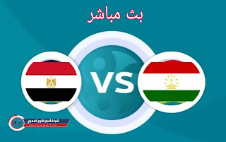 مشاهدة مباراة مصر وطاجيكستان بث مباشر كأس العرب