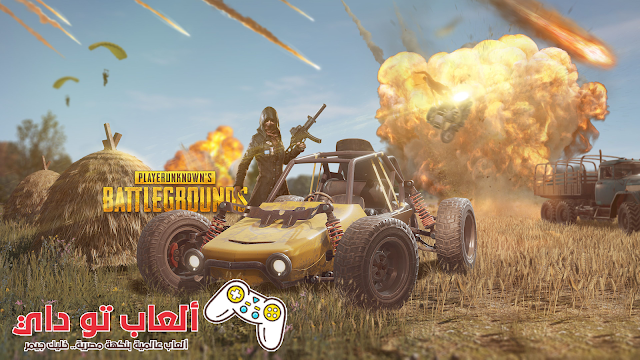تحميل لعبة ببجي للكمبيوتر مجانا بدون محاكي برابط مباشر 2019 تحميل لعبة ببجي للكمبيوتر مجانا بدون محاكي برابط مباشر 2019