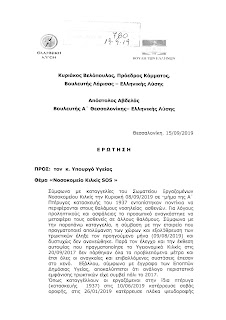 ΕΛΛΗΝΙΚΗ ΛΥΣΗ: Ερώτηση προς τον Υπουργό Υγείας - Θέμα: Νοσοκομείο Κιλκίς SOS