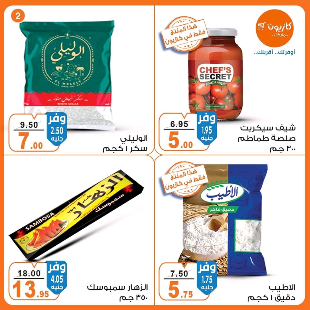 عروض كازيون الثلاثاء 17 نوفمبر حتى 23 نوفمبر 2020 عروض كازيون الثلاثاء 17 نوفمبر حتى 23 نوفمبر 2020