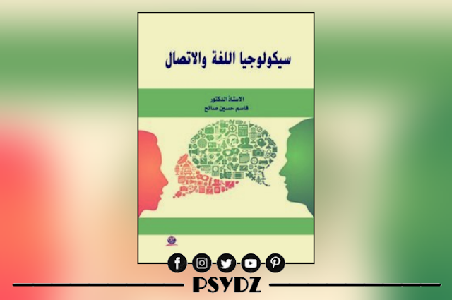 كتاب سيكولوجية اللغة والاتصال pdf