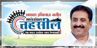 गोर-गरीब जनतेला न्याय देण्यासाठी खासदार इम्तिया़ज जलील यांनी सुरु केले मिशन तहसील गोर-गरीब जनतेला न्याय देण्यासाठी खासदार इम्तिया़ज जलील यांनी सुरु केले मिशन तहसील