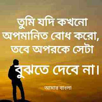 মোটিভেশনাল কিছু উক্তি,Best Motivational Bengali Quotes