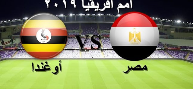 مشاهدة مباراة مصر وأوغندا بث مباشر اليوم الأحد 30-06-2019