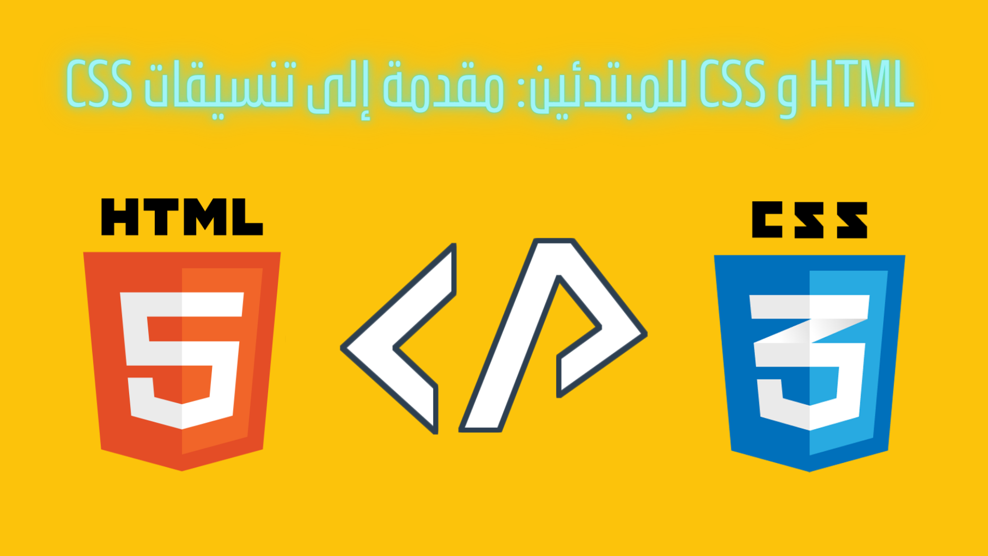 HTML و CSS للمبتدئين: مقدمة إلى تنسيقات CSS