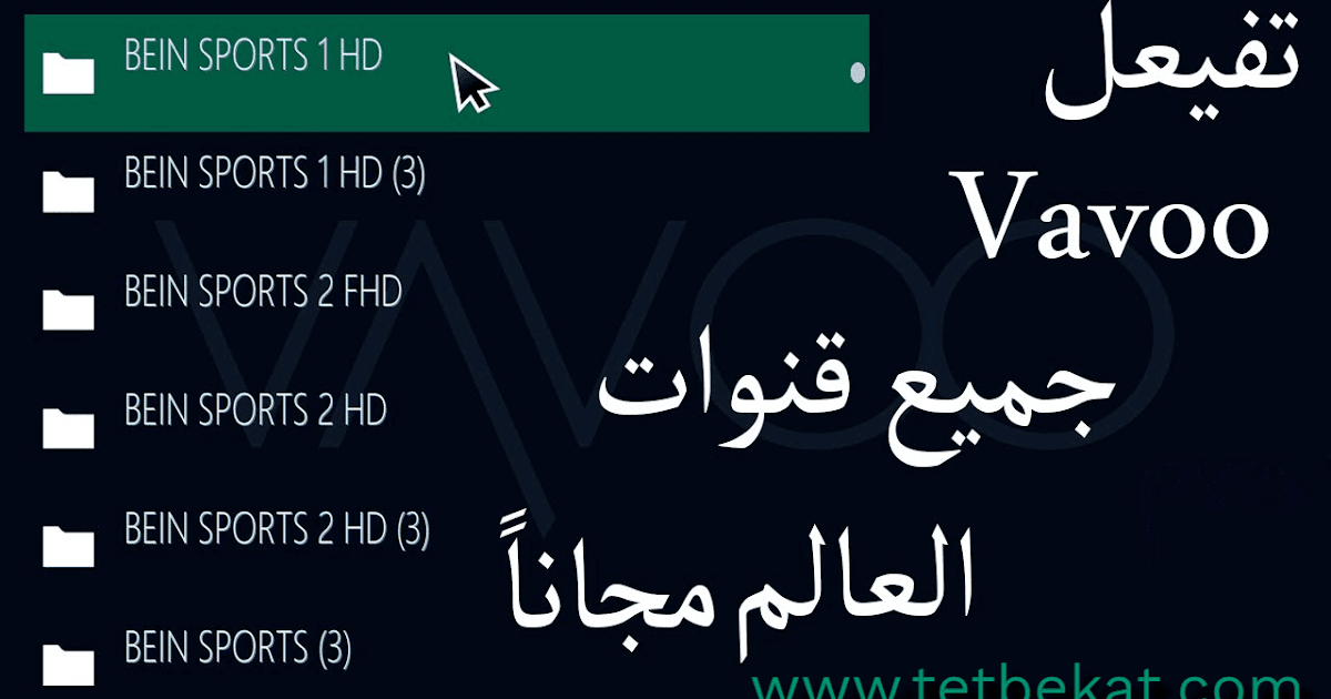 تفعيل وتنزيل تطبيق Vavoo لمشاهدة القنوات العالمية والرياضية وأفلام Netflix الإصدار الكامل 2020