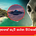 රූමස්සල අහසේ සැරි සරන පිටසක්වළ යානා (Rumassala Alien Spacecraft Hovering In The Sky)