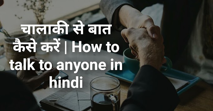 चालाकी से बात कैसे करें | How to talk to anyone in hindi