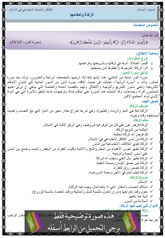 درس في مادة التربية الإسلامية: التكافل والتماسك الاجتماعي في الإسلام – المجال: العبادات – الموضوع: الزكاة وأحكامها للسنة الثانية متوسط‏.