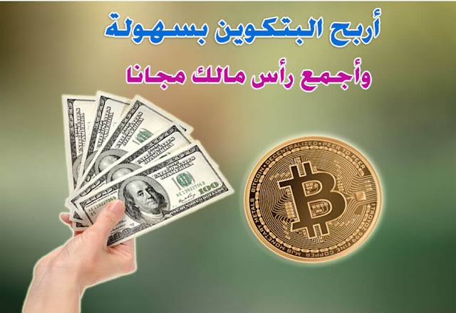 3 مواقع موثوقة يمكنك جمع رأس مال من البتكوين بأبسط طريقة للمبتدئين ودون استثمار