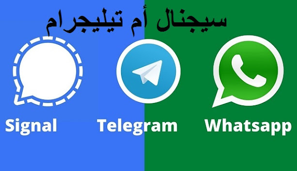 أيهما أفضل Signal أم تيليجرام كتطبيقات بديلة عن واتساب أيهما أفضل Signal أم تيليجرام كتطبيقات بديلة عن واتس اب