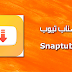 تحميل برنامج snaptube اخر اصدار 2019 | سناب تيوب