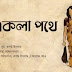 Ekla Pothe Lyrics (একলা পথে) Rupam Islam - Paroma Banerjee