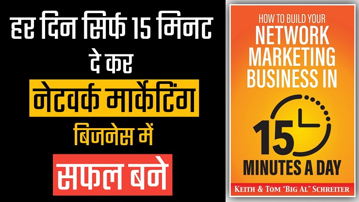 How to Build Your Network Marketing Business in 15 Minutes a Day by Keith & Tom Book Summary In Hindi