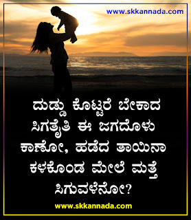Mother Amma Tayi Quotes in Kannada