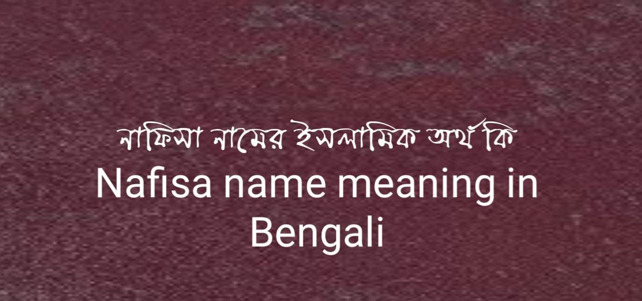 নাফিসা নামের অর্থ কি | নাফিসা নামের ইসলামিক অর্থ কি | Nafisa name meaning in Bengali