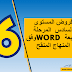 فروض المستوى السادس المرحلة الرابعة WORD وفق المنهاج المنقح فروض المستوى السادس المرحلة الرابعة WORD وفق المنهاج المنقح