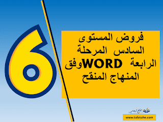 فروض المستوى السادس  المرحلة الرابعة WORD وفق المنهاج المنقح