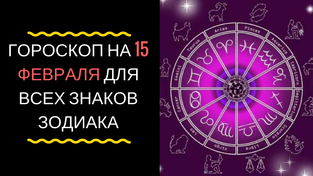 19 февраля знак гороскопа. Февраль гороскоп. 20 Февраля гороскоп. 20 Знаков зодиака.