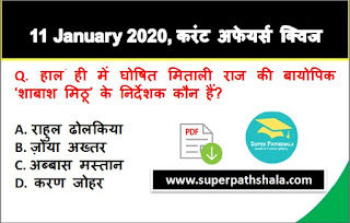 Daily Current Affairs Quiz in Hindi 11 January 2020 Daily Current Affairs Quiz in Hindi 11 January 2020