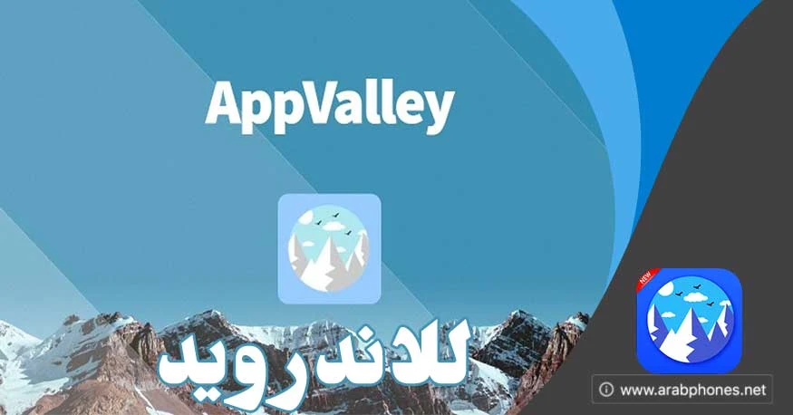 برنامج appvalley للأندرويد - متجر صيني لتحميل الالعاب المهكرة