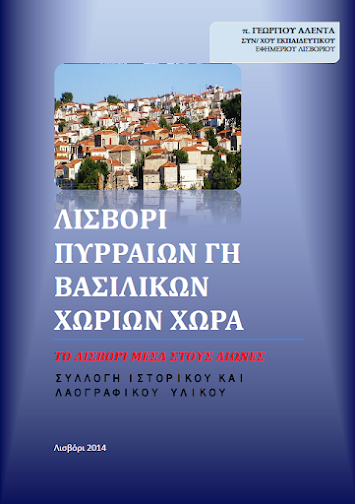 ΛΙΣΒΟΡΙ ΠΥΡΡΑΙΩΝ ΓΗ