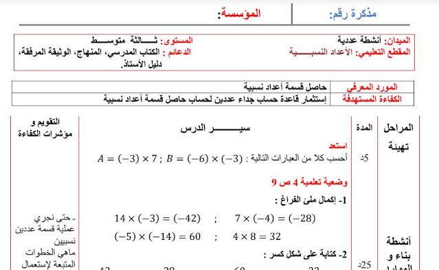 تحضير درس حاصل قسمة عددين نسبيين للسنة الثالثة متوسط