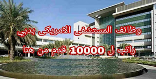 المستشفى الامريكي دبي وظائف طبية وادارية وغيرها العديد من التخصصات للعمل