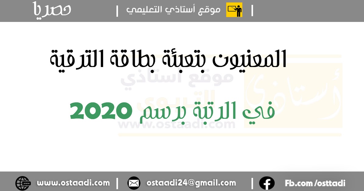 المعنيون بتعبئة بطاقة الترقية في الرتبة برسم 2020