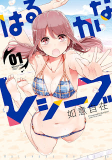 はるかなレシーブ 第01巻 [Harukana Receive vol 01]