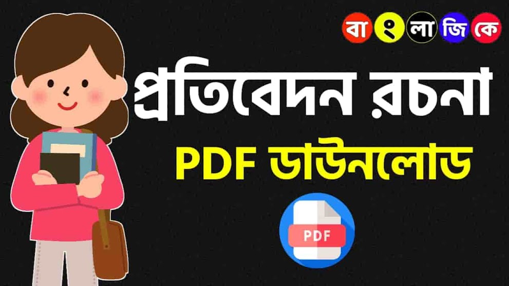Bengali Report Writing for psc clerkship mains | miscellaneous mains | icds mains