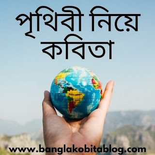 আমার পৃথিবী - পৃথিবী নিয়ে কবিতা । Bengali Poem On Earth