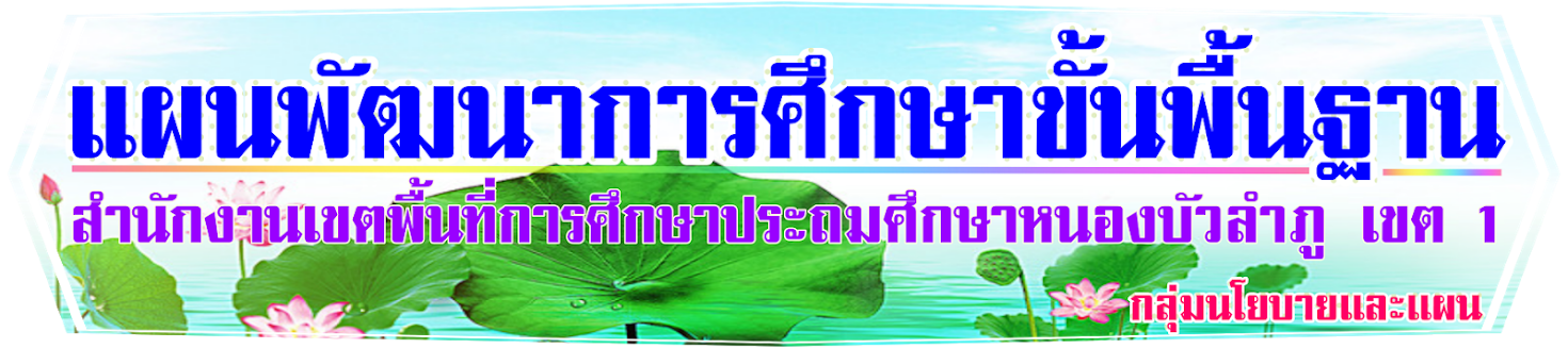 แผนพัฒนาการศึกษา สพป.นภ1