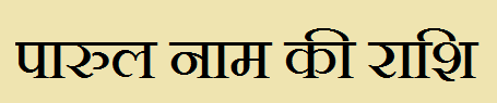 Parul Name Rashi Information Parul Name Rashi Information