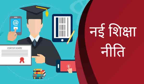 Nayi siksha niti kya hai