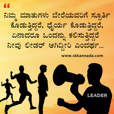 ಲೀಡರಶೀಪ ಕೋಟ್ಸ - Leadership Quotes in Kannada