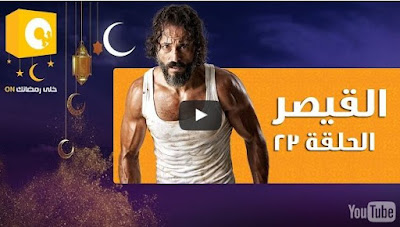 مسلسل القيصر , القيصر , مسلسل يوسف شريف الجديد , مسلسل القيصر كامل , حلقة مسلسل القيص , مسلسل القيصر جميع الحلقات , جميع حلقات مسلسل القيصر , مسلسل القيصر الحلقة , القيصر , شاهد القيصر , القيصر كامل , جميع حلقات مسلسل القيصر , شاهد مسلسل القيصر , شاهد مسلسل يوسف الشريف , يوس الشريف القيصر , حلقة 23 من مسلسل القيصر , الحلقة 23 , القيصر حلقة رقم 23 , شاهد مسلسل القيصر الحلقة 23