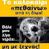 Λίγο νεράκι!....